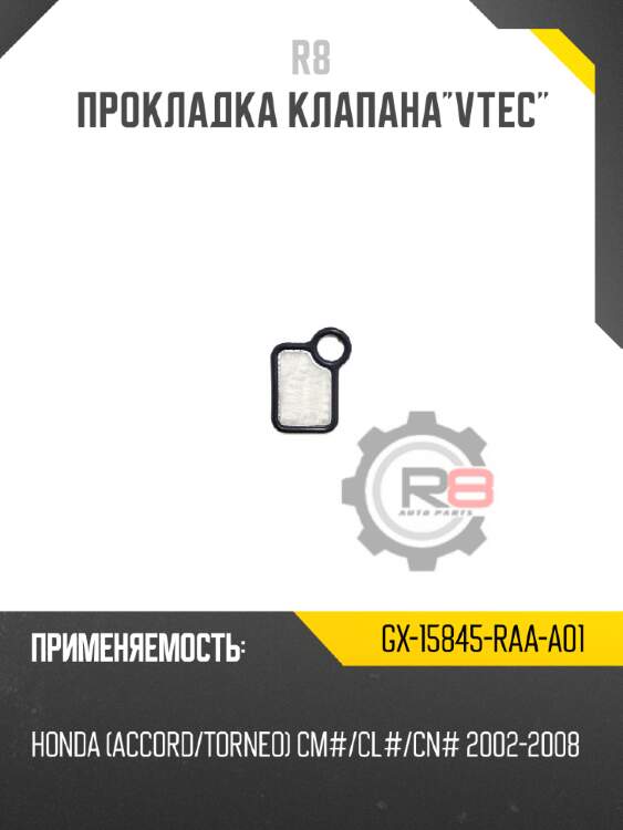 Прокладка клапанаvtec