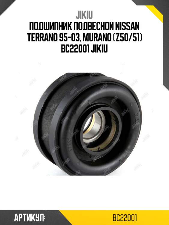 Подшипник подвесной nissan terrano 95-03, murano (z50/51) bc22001 jikiu