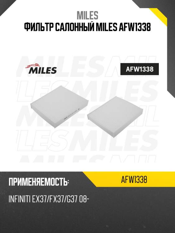 Фильтр салона infiniti ex37/fx37/g37 08- (vic ac-206e) afw1338 miles