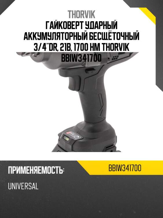 Гайковерт ударный аккумуляторный бесщёточный 3/4"dr, 21в, 1700 нм thorvik bbiw341700