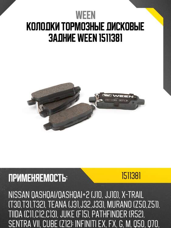 Колодки тормозные дисковые задние ween 1511381