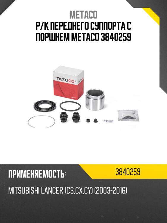 Р/к переднего суппорта с поршнем metaco 3840259