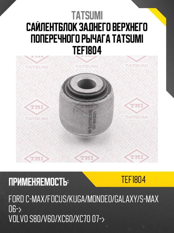 Сайлентблок заднего верхнего поперечного рычага tatsumi tef1804