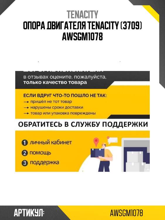 Опора двигателя tenacity (3709) awsgm1078