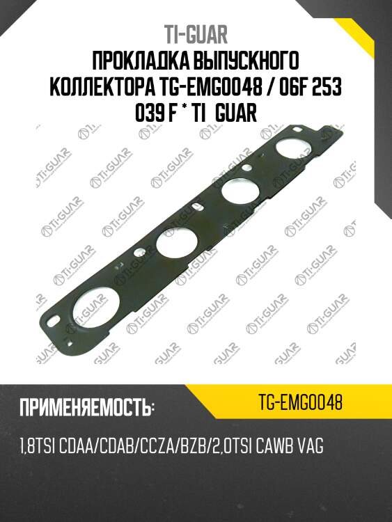 Прокладка выпускного коллектора tg-emg0048 / 06f 253 039 f * ti•guar