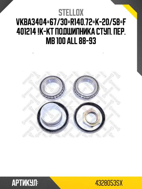 Vkba3404=67/30=r140.72=k-20/58=f401214 !к-кт подшипника ступ. пер.\ mb 100 all 88-93
