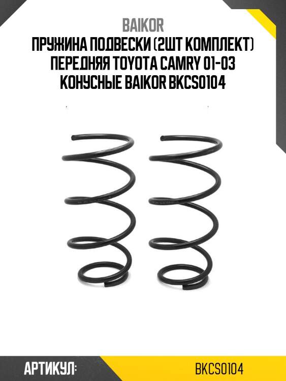 Пружина подвески (2шт комплект) передняя toyota camry 01-03 конусные baikor bkcs0104