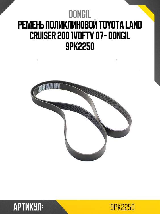 Ремень поликлиновой toyota land cruiser 200 1vdftv 07- dongil 9pk2250