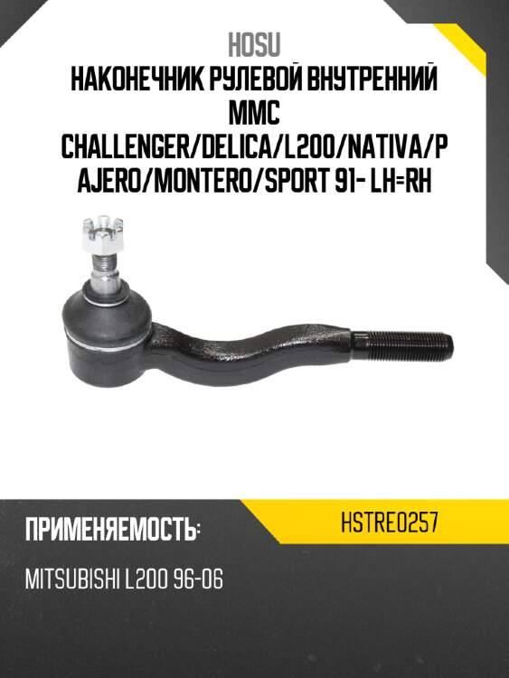 Наконечник рулевой внутренний mmc challenger hosu hstre0257