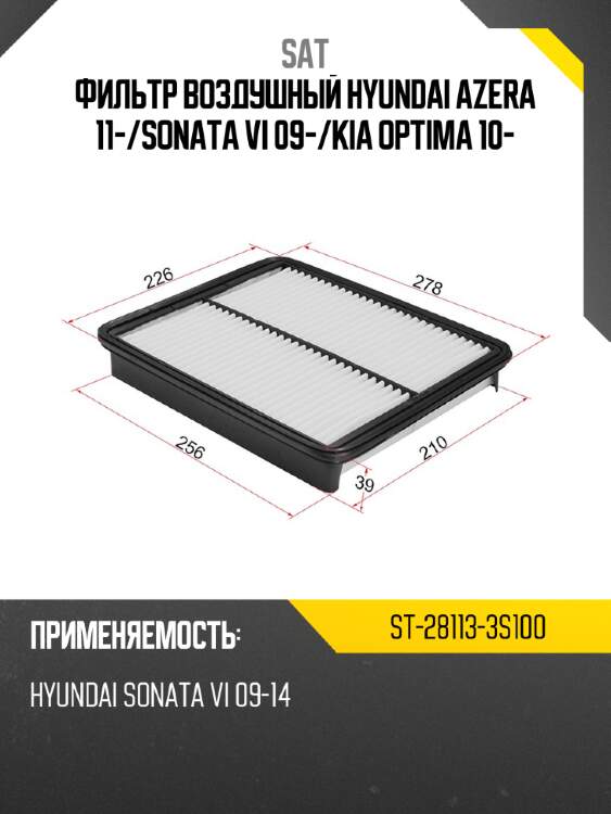 Фильтр воздушный hyundai azera 11- sat st-28113-3s100