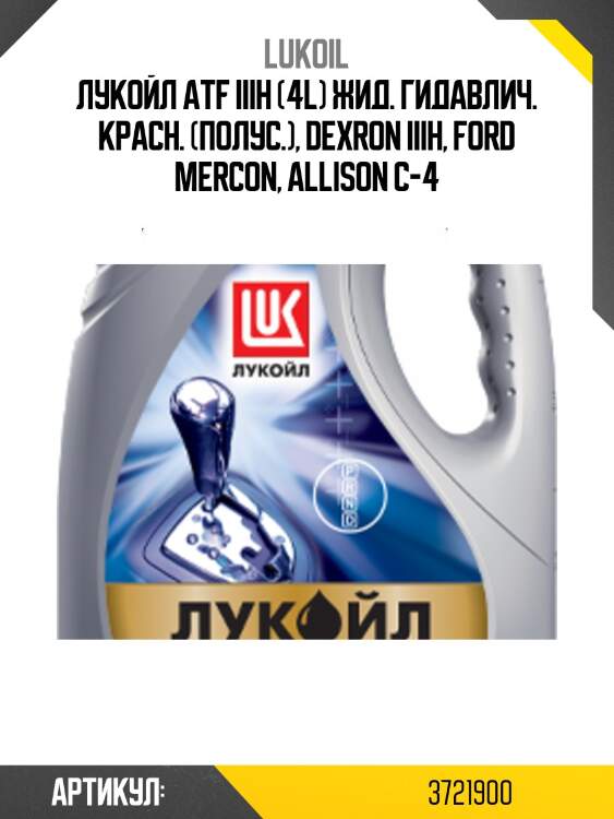 Масло трансмиссионное lukoil atf iiih 4л lukoil 3721900