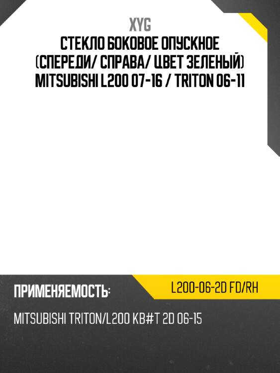 Стекло боковое опускное спереди xyg l200-06-2d fd/rh