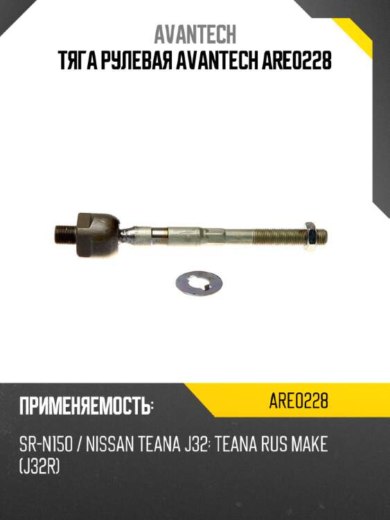 Тяга рулевая avantech are0228