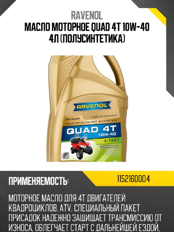 Масло моторное quad 4t 10w-40 4л (полусинтетика) ravenol 1152160004