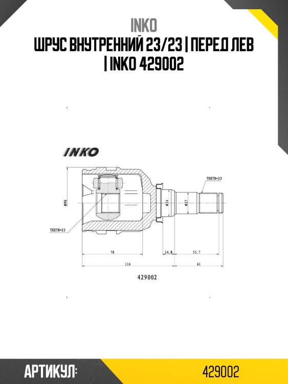 Шрус внутренний 23/23 | перед лев | inko 429002