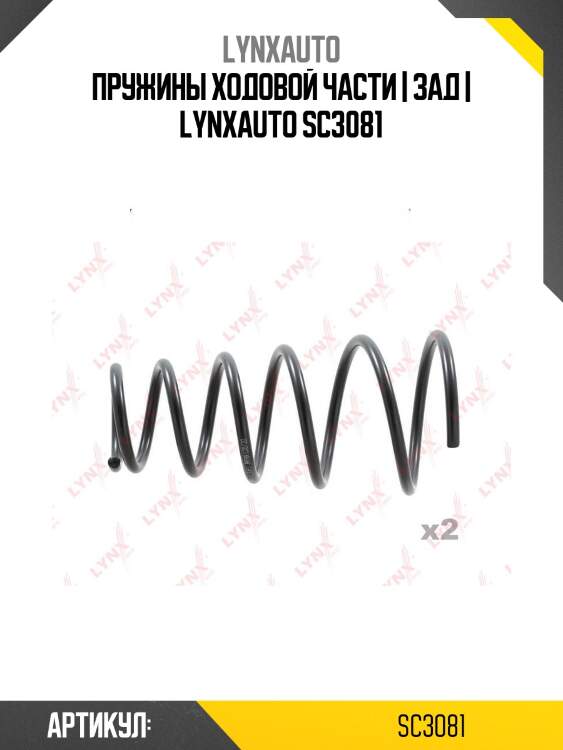 Пружины ходовой части | зад | lynxauto sc3081