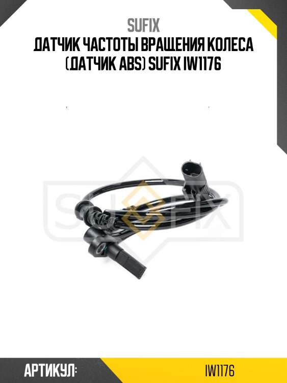 Датчик частоты вращения колеса (датчик abs) sufix iw1176