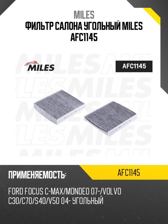 Фильтр салона угольный ford focus c-max/mondeo 07-/ volvo c30/c70/s40/v50 04- (filtron k1150a, mann cuk2440) afc1145 miles