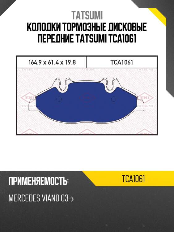 Колодки тормозные дисковые передние tatsumi tca1061
