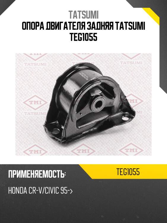 Опора двигателя задняя tatsumi teg1055