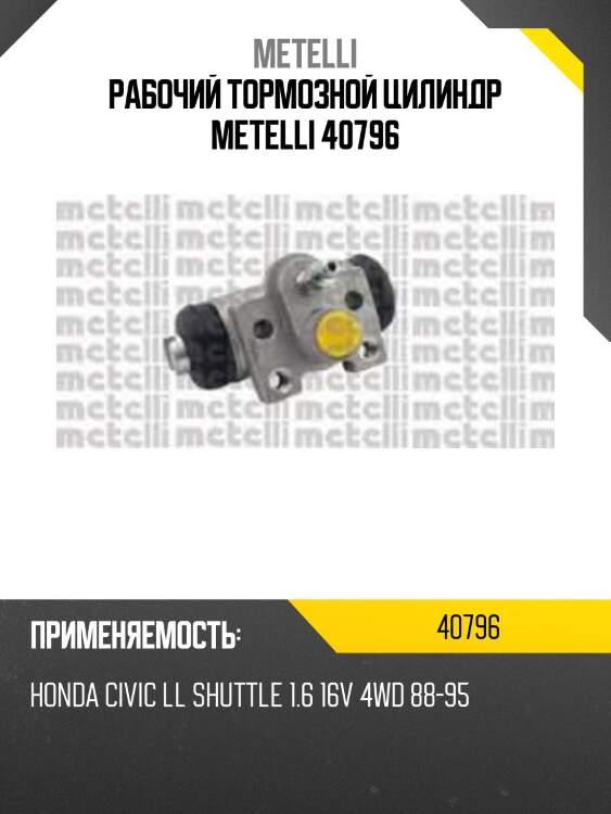 Рабочий тормозной цилиндр metelli 40796