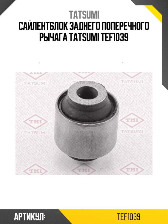 Сайлентблок заднего поперечного рычага tatsumi tef1039