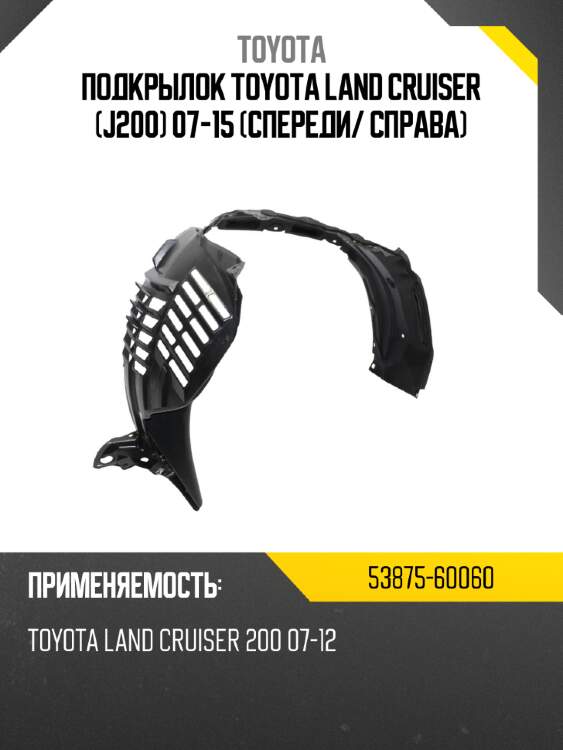 Подкрылок toyota land cruiser j200 07-15 спереди toyota 53875-60060