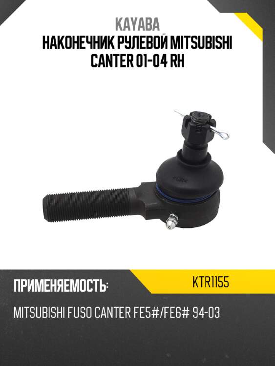 Наконечник рулевой mitsubishi canter 01-04 rh kayaba ktr1155