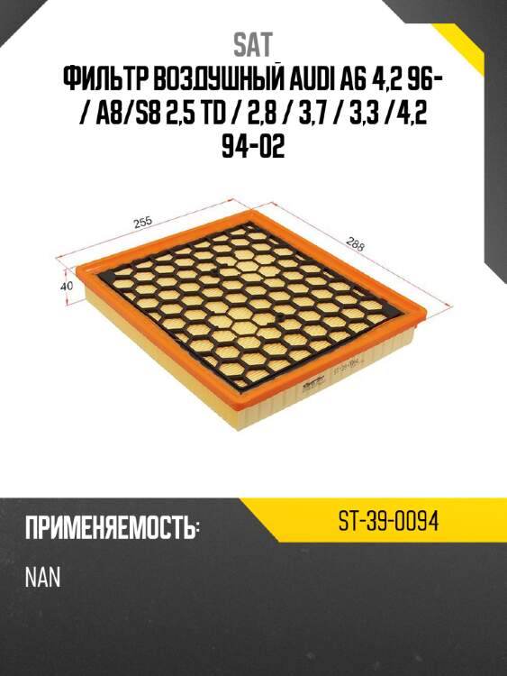 Фильтр воздушный audi a6 4,2 96-  sat st-39-0094