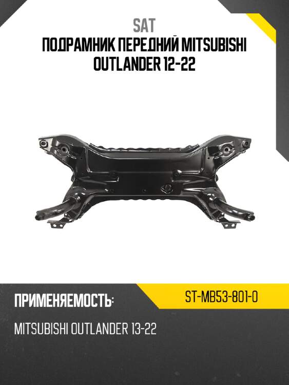 Подрамник передний mitsubishi outlander 12-22 sat st-mb53-801-0