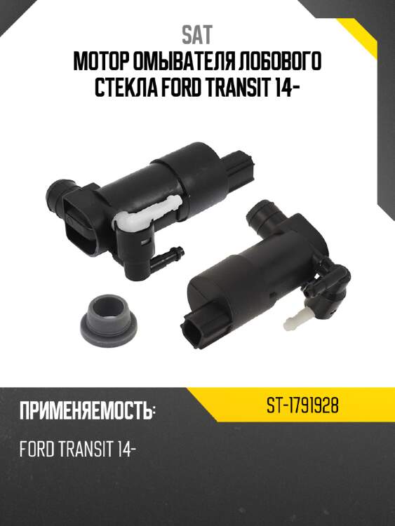 Мотор омывателя лобового стекла ford transit 14- sat st-1791928
