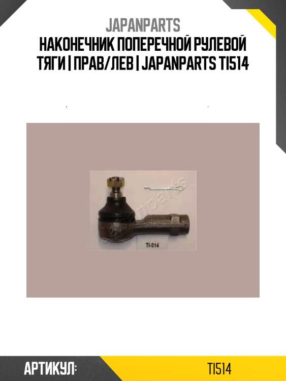Наконечник поперечной рулевой тяги | прав/лев | japanparts ti514