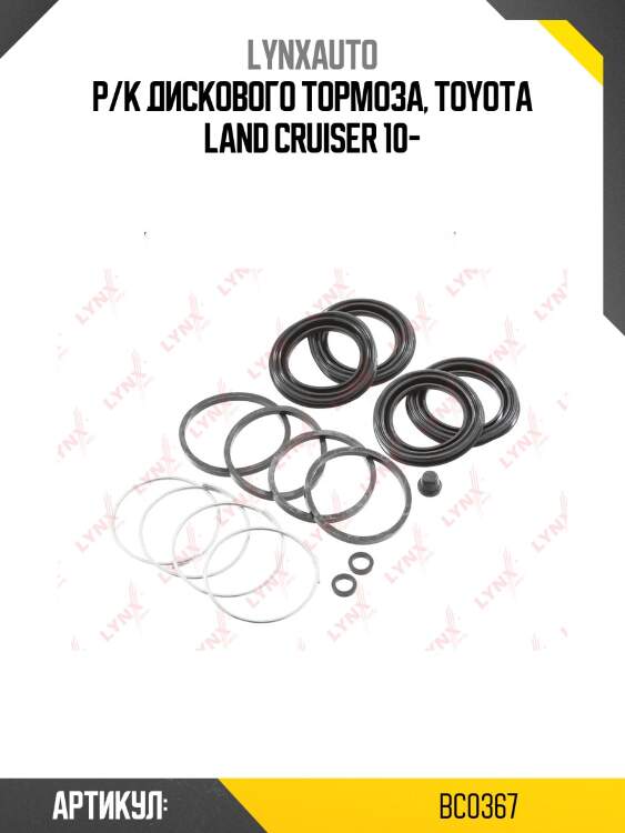 Ремкомплект тормозного суппорта | перед | lynxauto bc0367