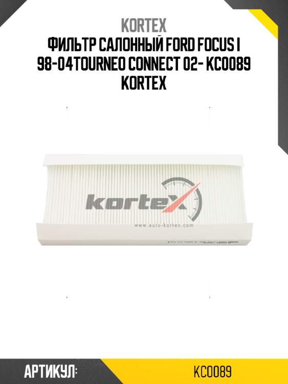 Фильтр салонный ford focus i 98-04tourneo connect 02- kc0089 kortex