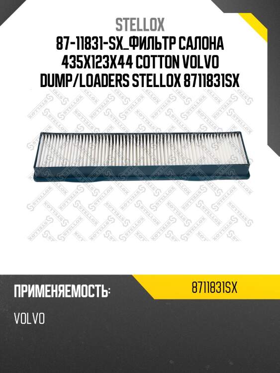 Фильтр салона 435x123x44 cotton ,volvo dump/loaders