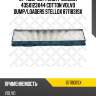 Фильтр салона 435x123x44 cotton ,volvo dump/loaders