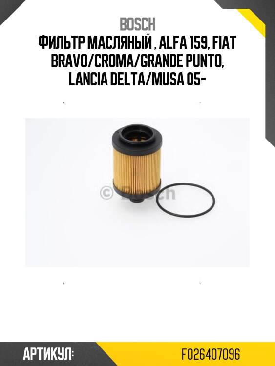 Фильтр масляный , alfa 159, fiat bravo/croma/grande punto, lancia delta/musa 05-