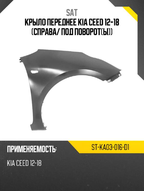 Крыло переднее kia ceed 12-18 справа sat st-ka03-016-d1