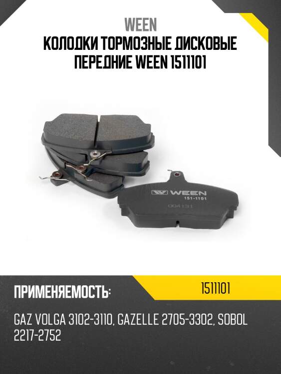 Колодки тормозные дисковые передние WEEN 1511101