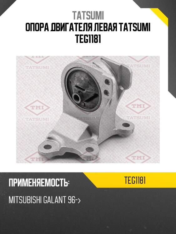 Опора двигателя левая tatsumi teg1181