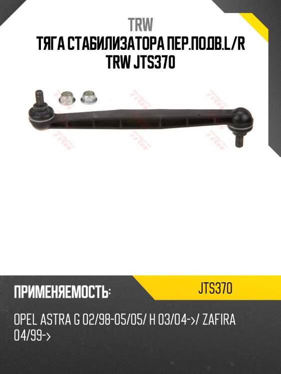 Тяга стабилизатора пер.подв.l/r trw jts370