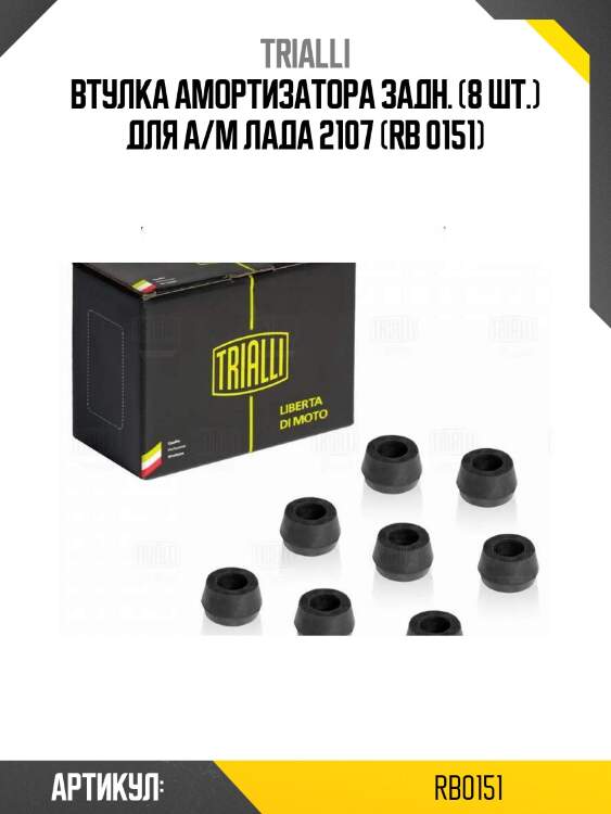Втулка амортизатора задн. (8 шт.) для а/м лада 2107 (rb 0151)
