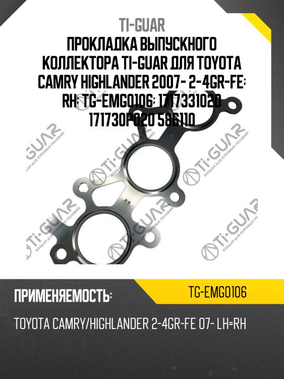 Прокладка выпускного коллектора ti-guar для toyota camry highlander 2007- 2-4gr-fe  rh  tg-emg0106  1717331020 171730p020 586110