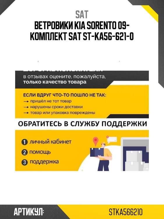 Ветровики kia sorento 09- комплект sat st-ka56-621-0
