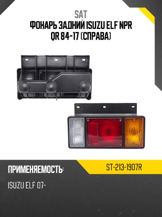 Фонарь задний isuzu elf npr qr 84-17 справа sat st-213-1907r