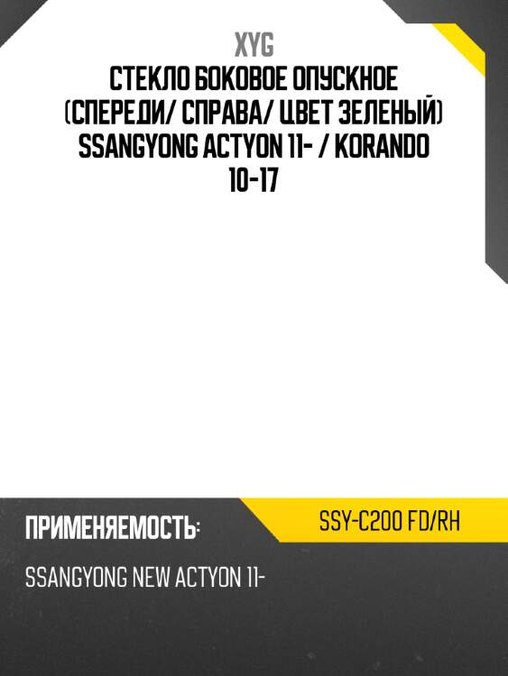 Стекло боковое опускное спереди xyg ssy-c200 fd/rh