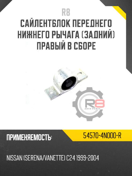 Сайлентблок переднего нижнего рычага [задний]  правый в сборе r8 54570-4n000-r