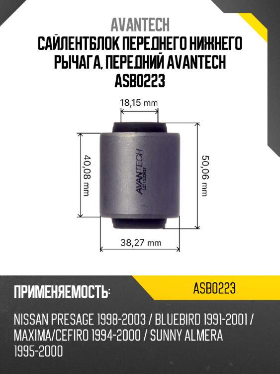 Сайлентблок переднего нижнего рычага, передний avantech asb0223