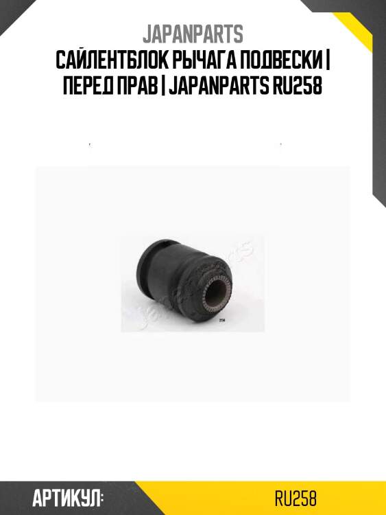 Сайлентблок рычага подвески | перед прав | japanparts ru258