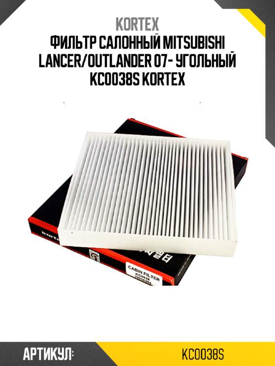 Фильтр салонный mitsubishi lancer/outlander 07- угольный kc0038s kortex